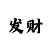 时时彩混选号码表